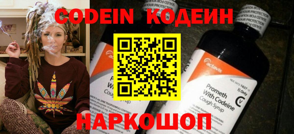 Codein напиток Lean (лин) Котельники