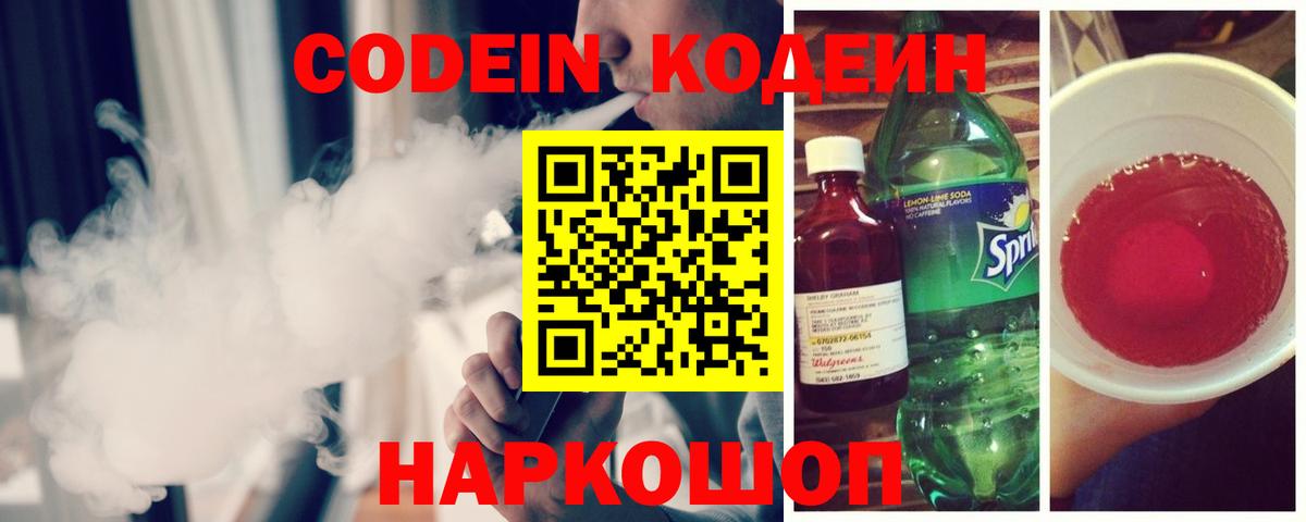 Кодеин напиток Lean (лин)  Вход с VPN  Котельники 